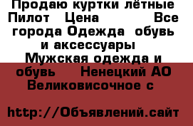 Продаю куртки лётные Пилот › Цена ­ 9 000 - Все города Одежда, обувь и аксессуары » Мужская одежда и обувь   . Ненецкий АО,Великовисочное с.